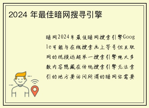 2024 年最佳暗网搜寻引擎