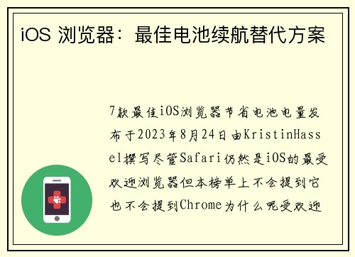 iOS 浏览器：最佳电池续航替代方案 