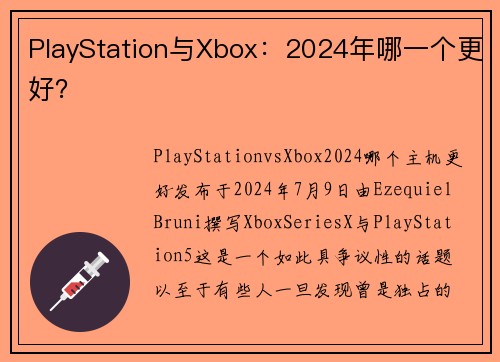 PlayStation与Xbox：2024年哪一个更好？