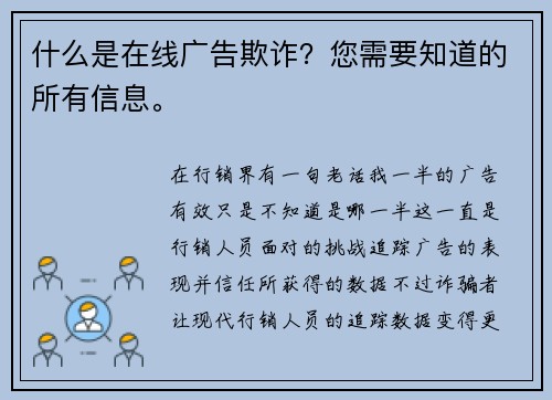 什么是在线广告欺诈？您需要知道的所有信息。 