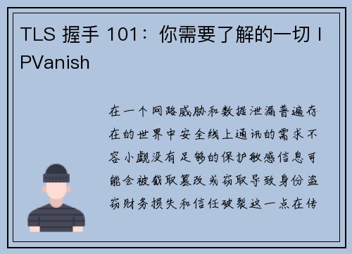 TLS 握手 101：你需要了解的一切 IPVanish