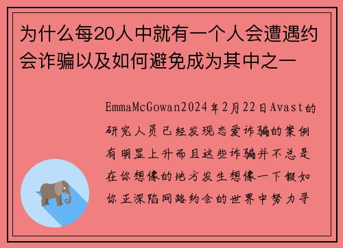 为什么每20人中就有一个人会遭遇约会诈骗以及如何避免成为其中之一