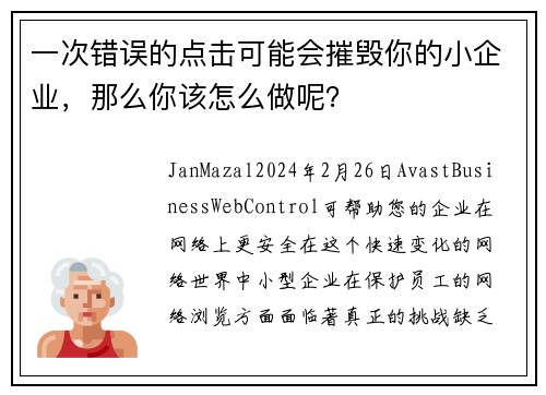 一次错误的点击可能会摧毁你的小企业，那么你该怎么做呢？