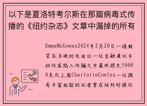 以下是夏洛特考尔斯在那篇病毒式传播的《纽约杂志》文章中漏掉的所有警告信号。